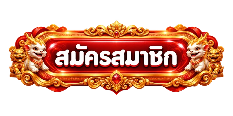 ทางเข้า MSTBET168 ล่าสุด ลิงก์เข้าเล่นเว็บตรงตลอด 24 ชั่วโมง